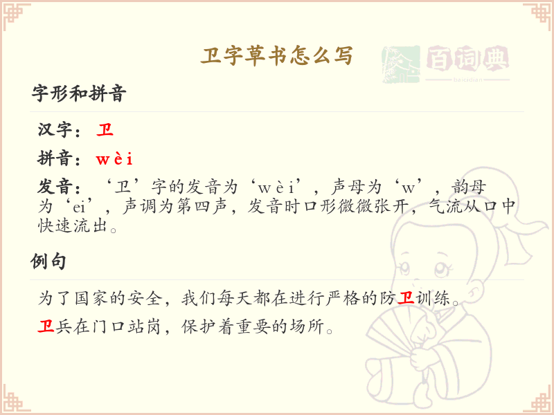 卫字草书怎么写？这份卫字草书详解，助你掌握草书技巧_汉字草书学习
