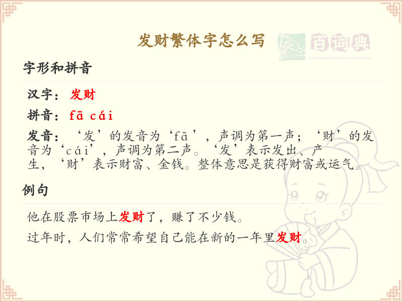发财繁体字怎么写？发财的繁体字书写指南