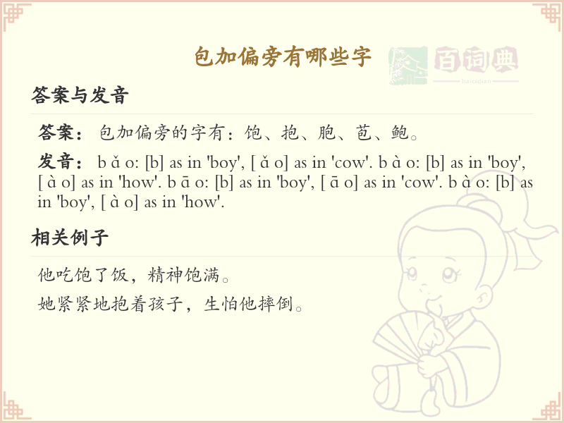 包加偏旁常用字汇总_包加偏旁汉字详解
