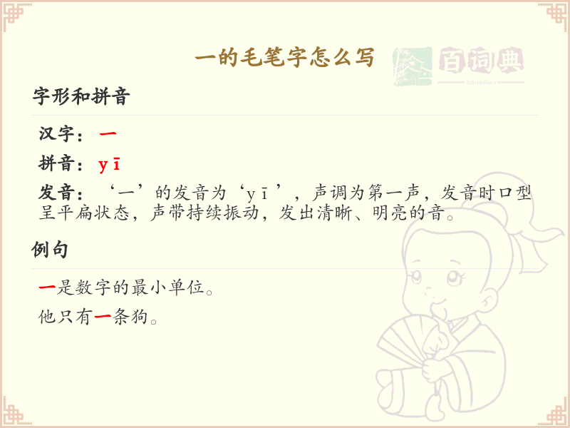 一的毛笔字书写技巧与笔顺详解_汉字书法学习