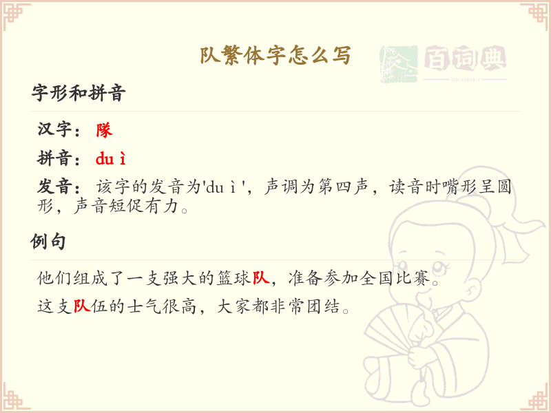 队的繁体字怎么写？队字的繁体书写详解_汉字繁体学习