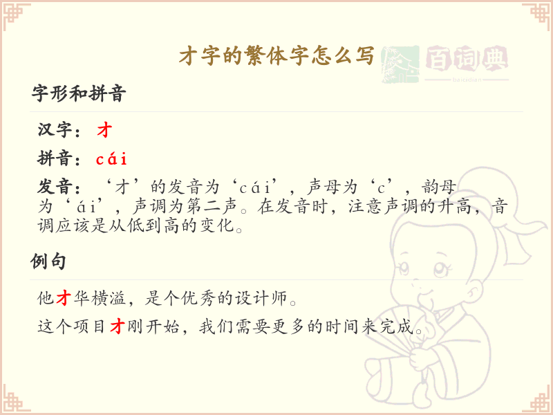 才的繁体字怎么写？这份才字繁体详解，助你正确书写汉字_汉字繁体学习