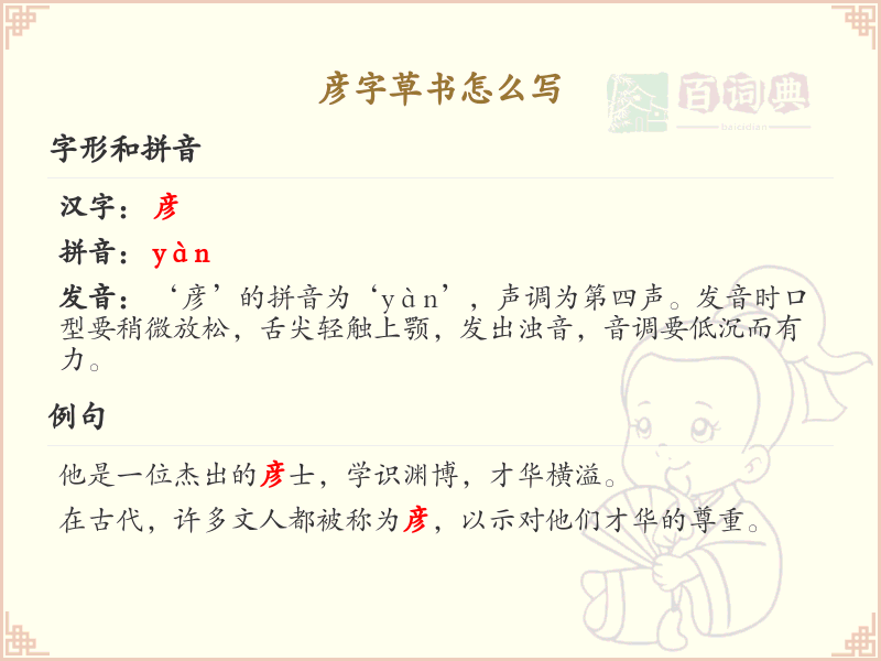 彦字草书怎么写？这份彦字草书详解，助你正确书写汉字_汉字草书学习