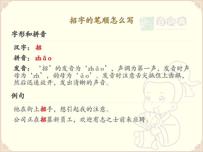 招字的笔顺怎么写？招的笔画顺序详解