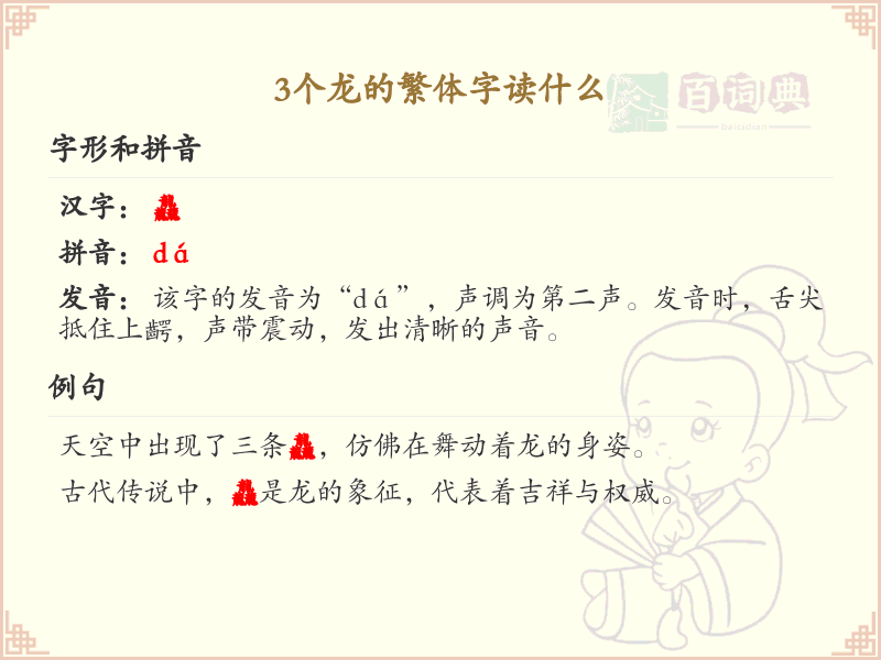 三个龙的繁体字读音解析_繁体字学习指南