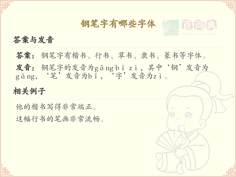 钢笔字字体大全_钢笔字常用字体详解