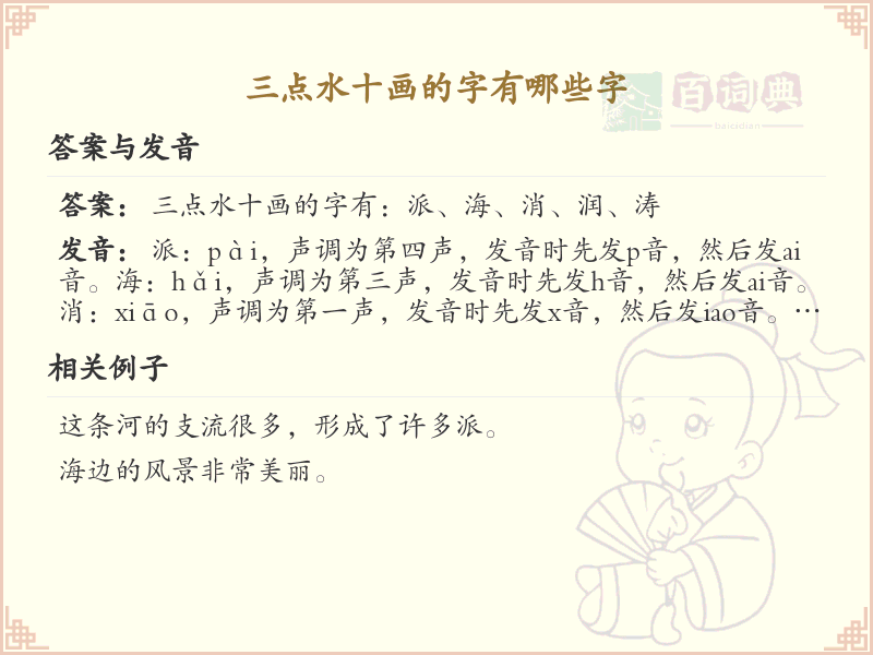 三点水十画汉字大全_详细解析三点水十画汉字