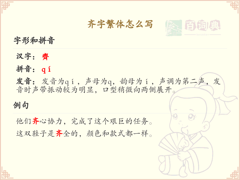 齐字繁体书写指南_正确书写汉字齐的繁体字