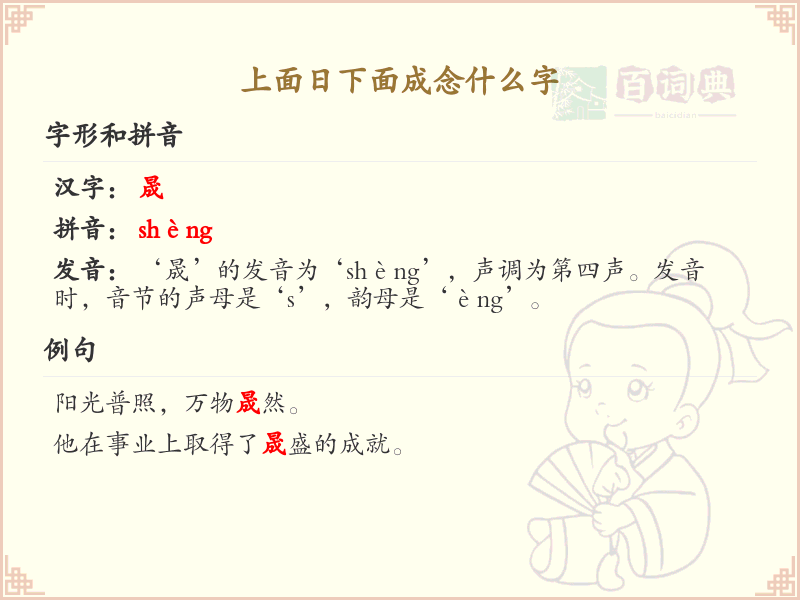 上面日下面成念什么字_汉字结构解析与读音详解