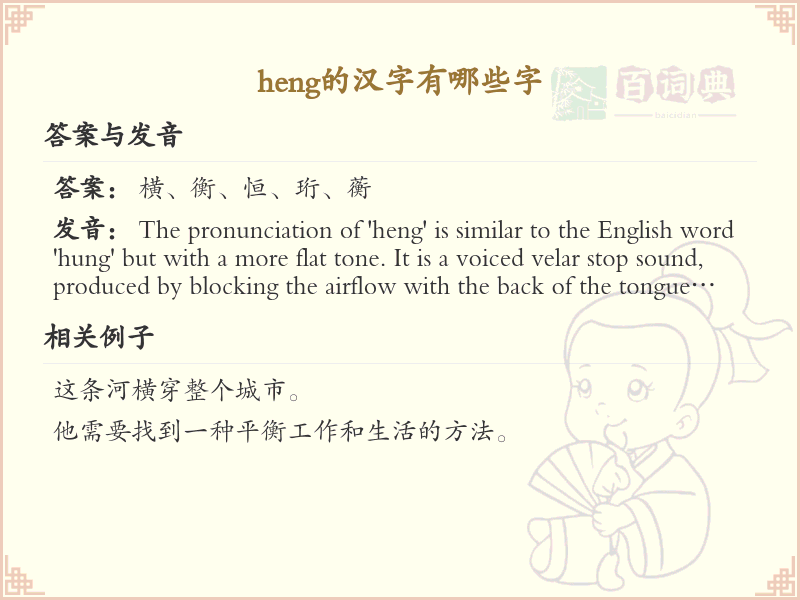 拼音heng的汉字全收录_汉字heng发音详解