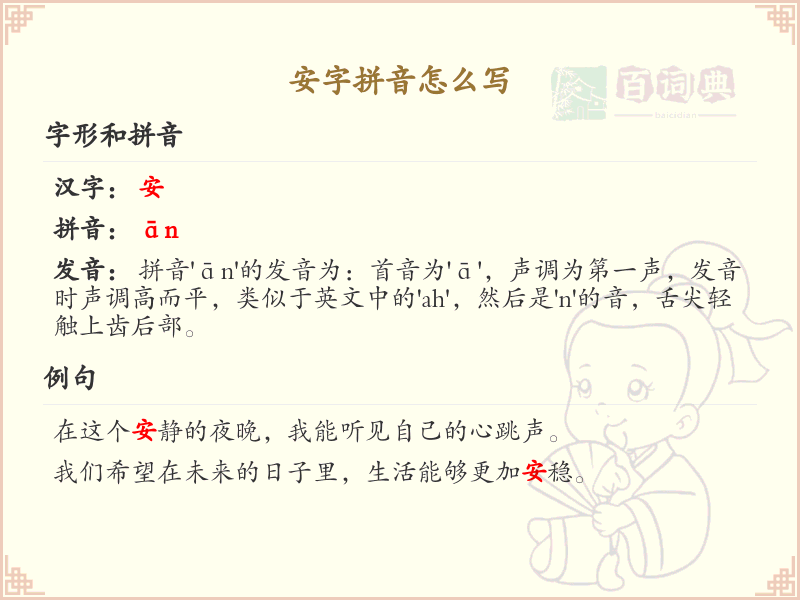 安字拼音怎么写_汉字拼音学习