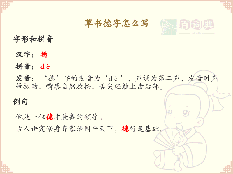 草书德字的正确书写方法_草书德字笔顺详解