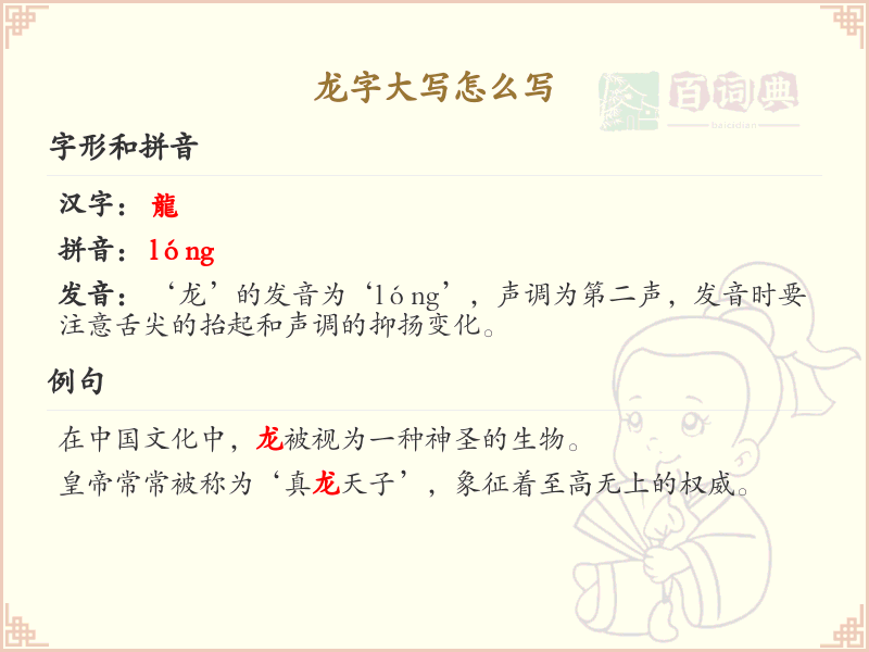 龙字大写怎么写？龙字大写书写技巧与规范详解