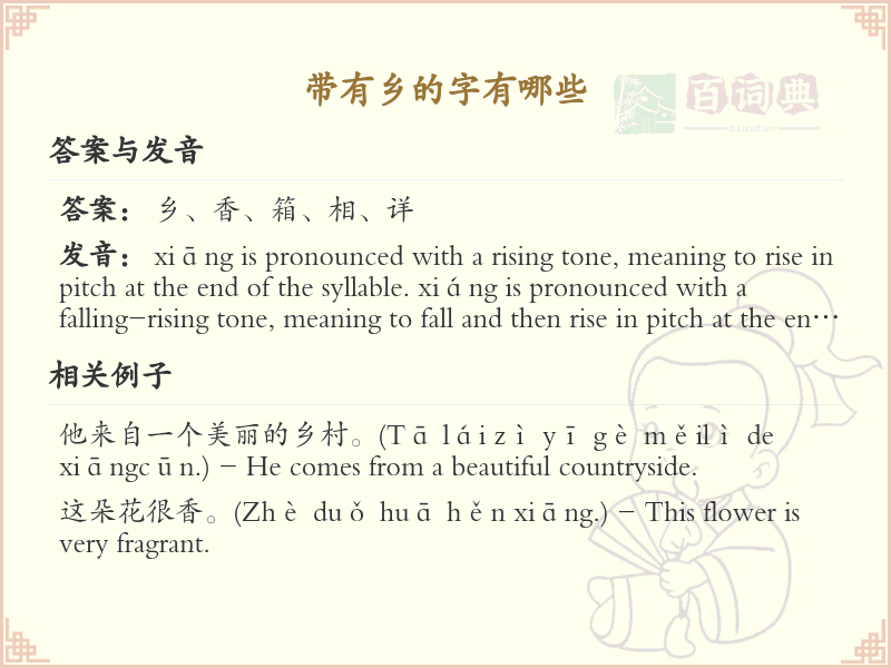 带有乡的字有哪些？带乡的汉字大全
