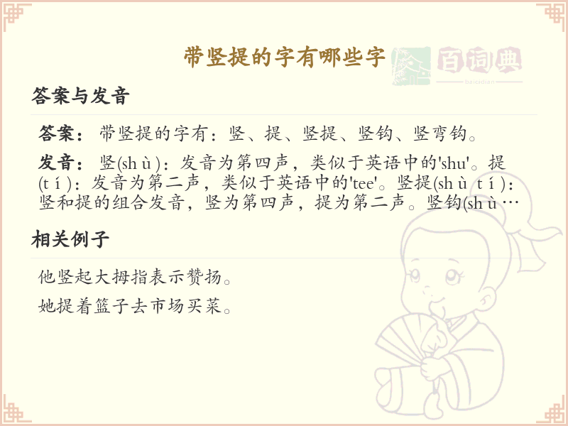 带竖提的字有哪些？带竖提的汉字大全