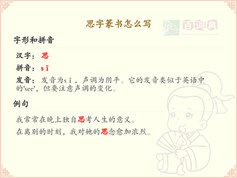 思字篆书怎么写？思字篆书书写步骤详解_篆书笔顺学习