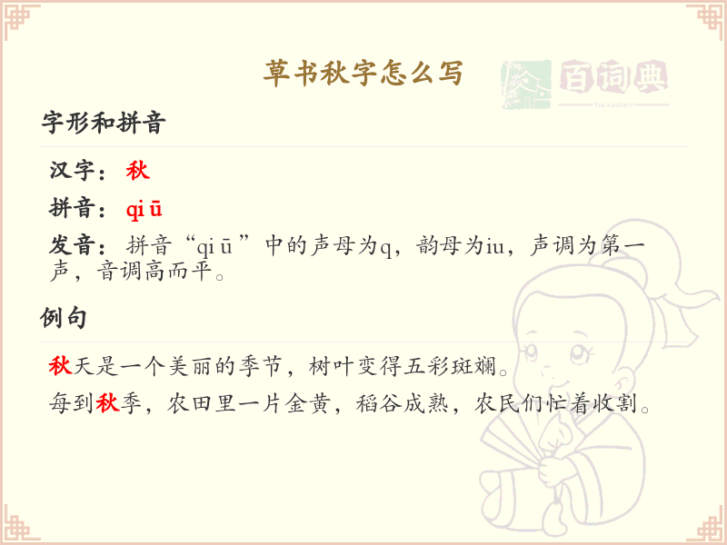 草书秋字怎么写？草书秋字书写技巧与笔顺详解_汉字草书学习