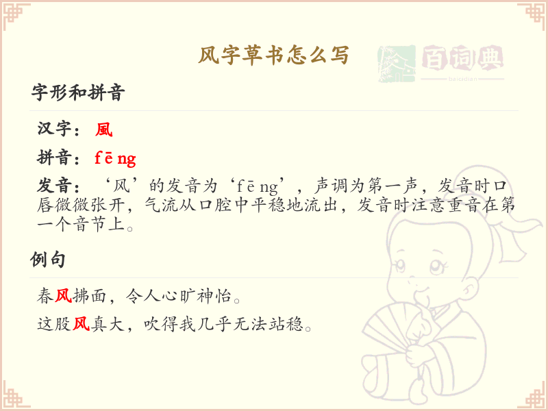 风字草书怎么写？风字草书书写技巧与笔画顺序详解