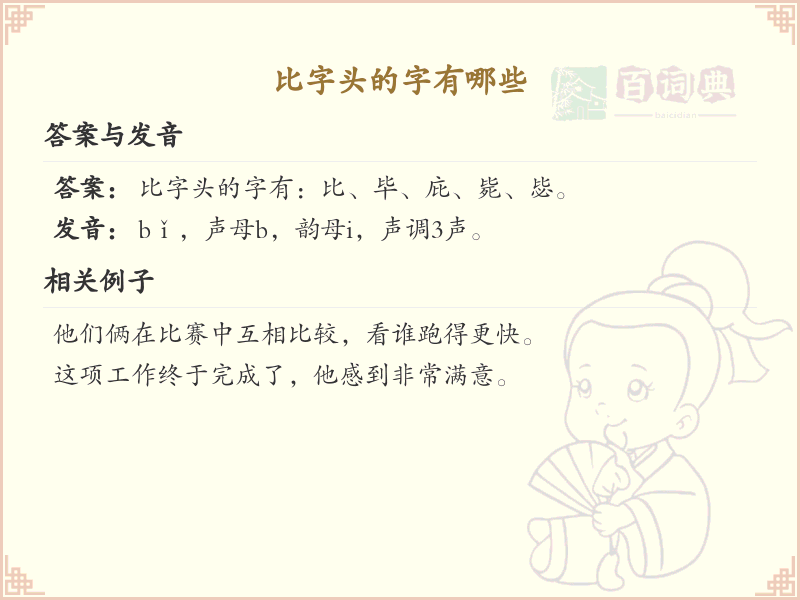 比字头汉字大全_带比字头的汉字详解