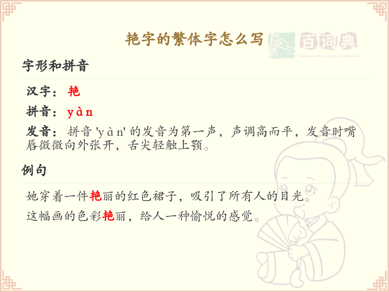 艳的繁体字怎么写？艳字繁体书写详解_汉字繁体学习