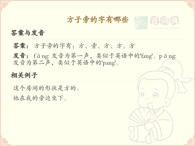 方子旁的字有哪些？带方子旁的汉字大全