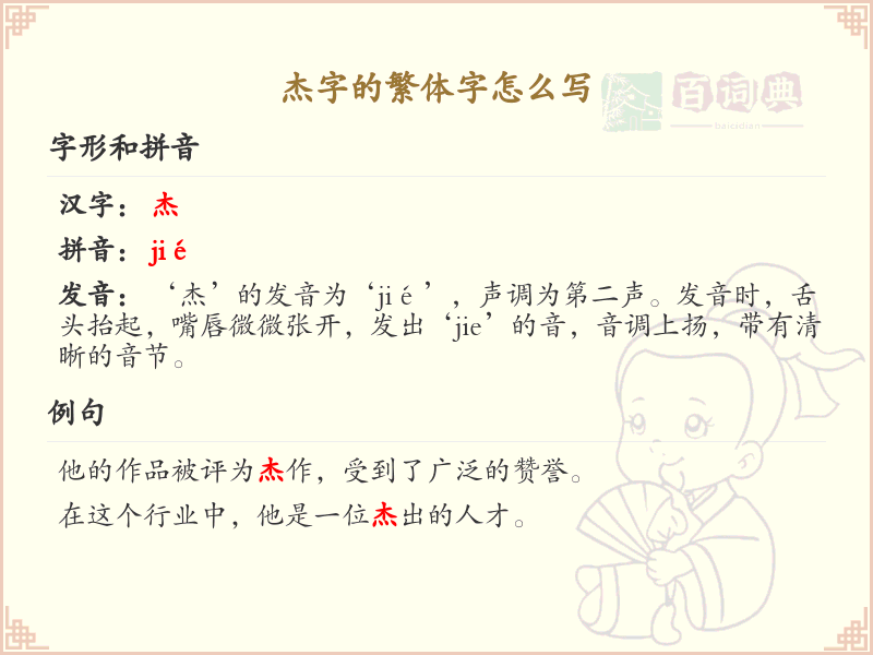杰的繁体字怎么写？这份杰字繁体详解，助你正确书写汉字_汉字繁体学习