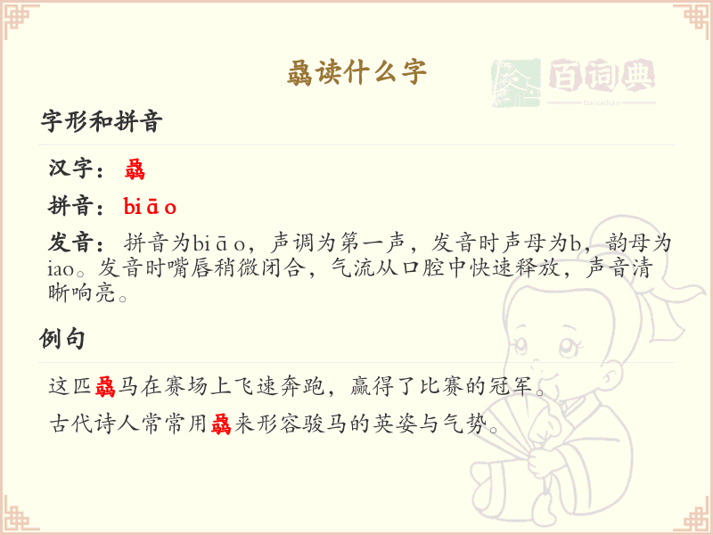 骉字的正确读音解析_认识骉字的发音