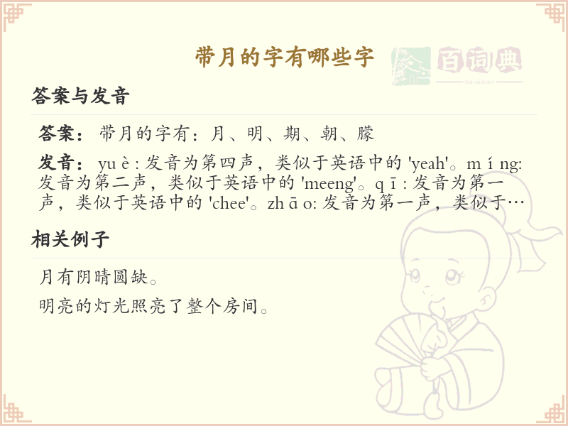 带月的字有哪些字_常见带月字旁的汉字大全