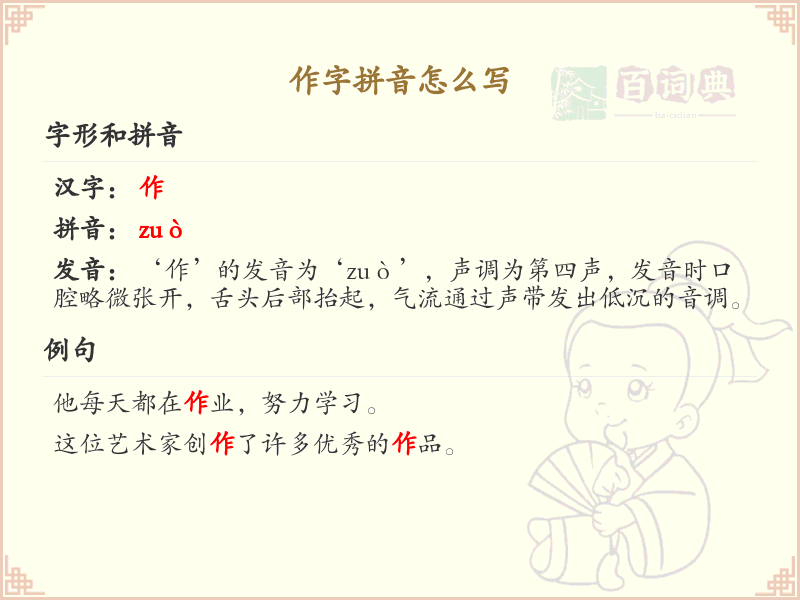 作字拼音全解析_作字的正确拼音及书写技巧_汉字学习必备