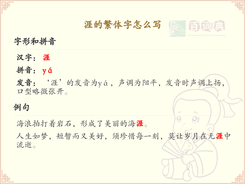 涯的繁体字怎么写？涯字繁体书写详解_汉字繁体学习