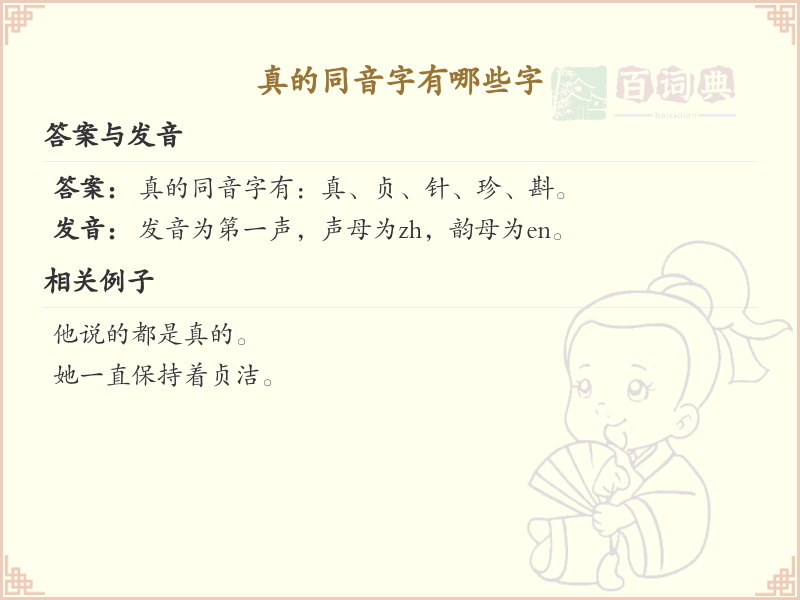 真的同音字有哪些字_汉字同音字学习