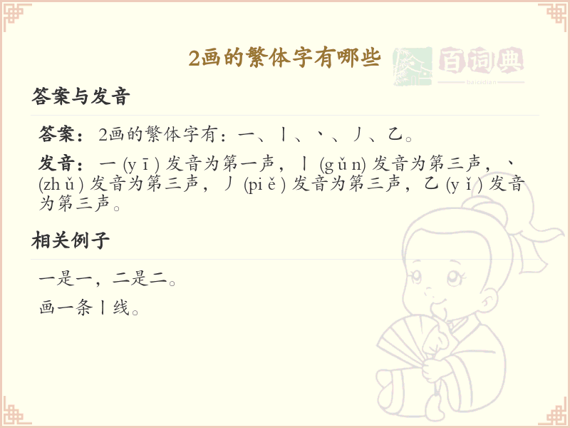 2画的繁体字有哪些_繁体字笔画学习指南