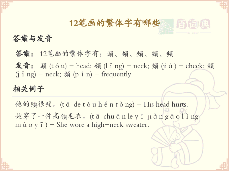 12笔画的繁体字有哪些_12笔画繁体字大全