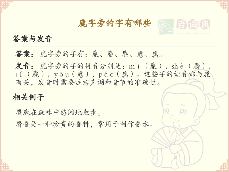 鹿字旁的汉字有哪些_认识鹿字旁的字