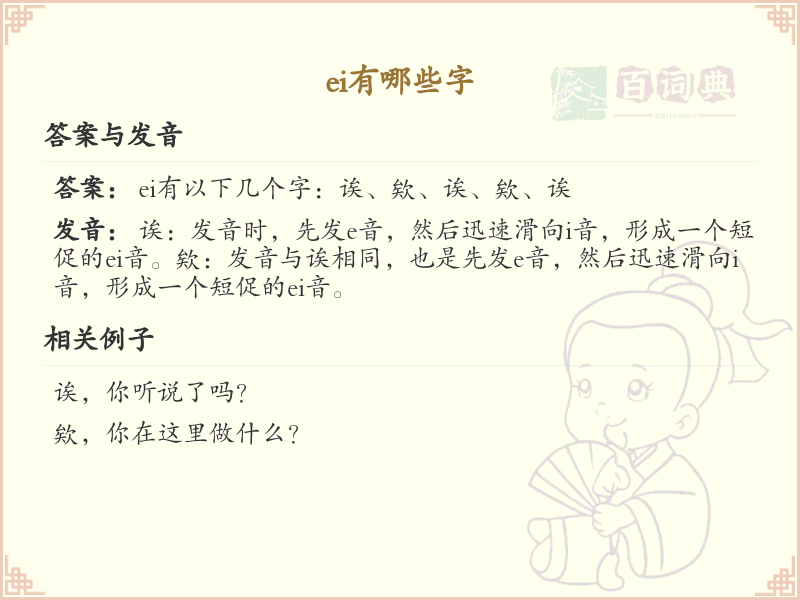 拼音ei的汉字大全_ei的常用字解析