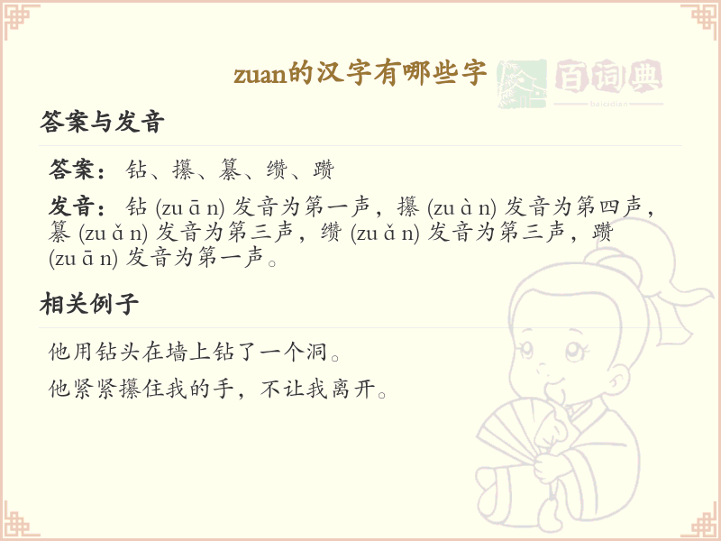 拼音zuan的汉字汇总_zuan的常用汉字详解
