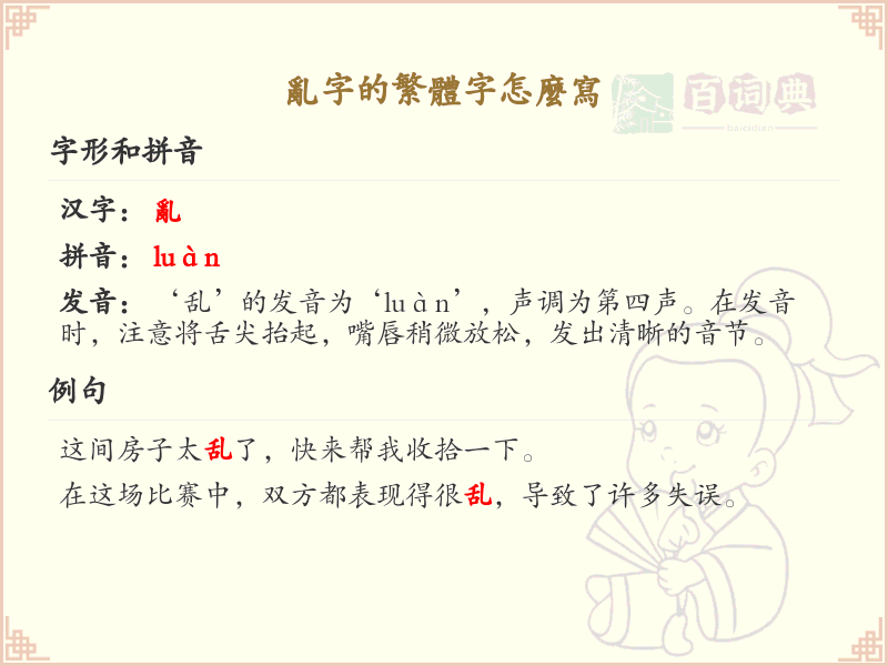 乱字繁体字怎么写？乱字繁体书写详解_汉字笔顺学习