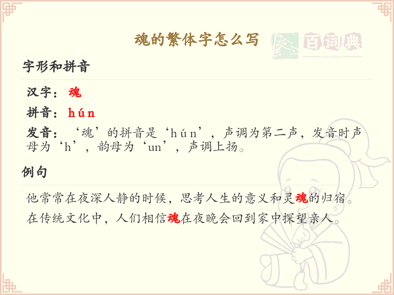 魂的繁体字书写指南_掌握汉字魂的繁体写法