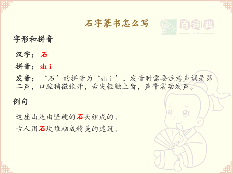 石字篆书书写技巧_篆书石字笔顺详解