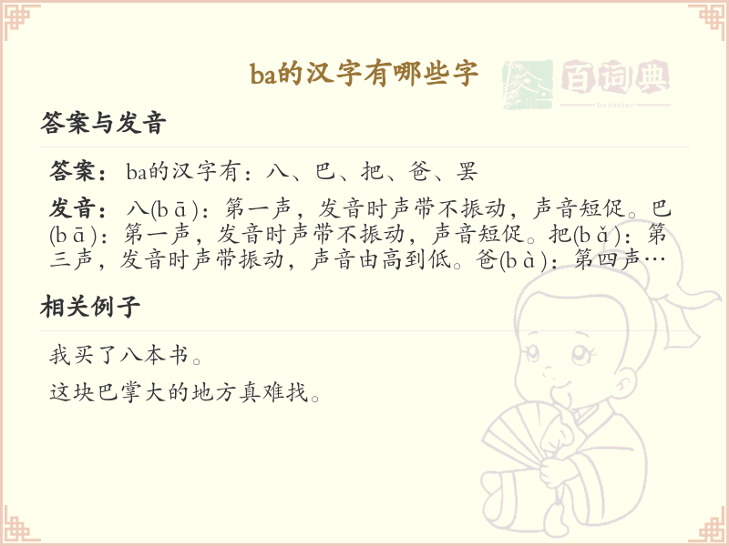 拼音ba的汉字大全_ba的常用汉字解析与学习指南