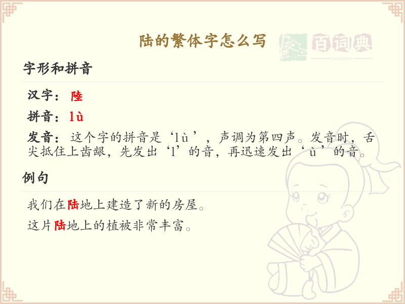 陆的繁体字怎么写？陆字繁体书写详解_汉字繁体学习