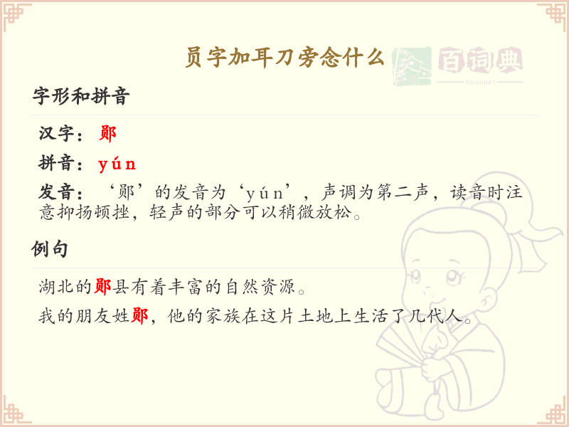 员字加耳刀旁的正确读音及书写规则_汉字学习指南