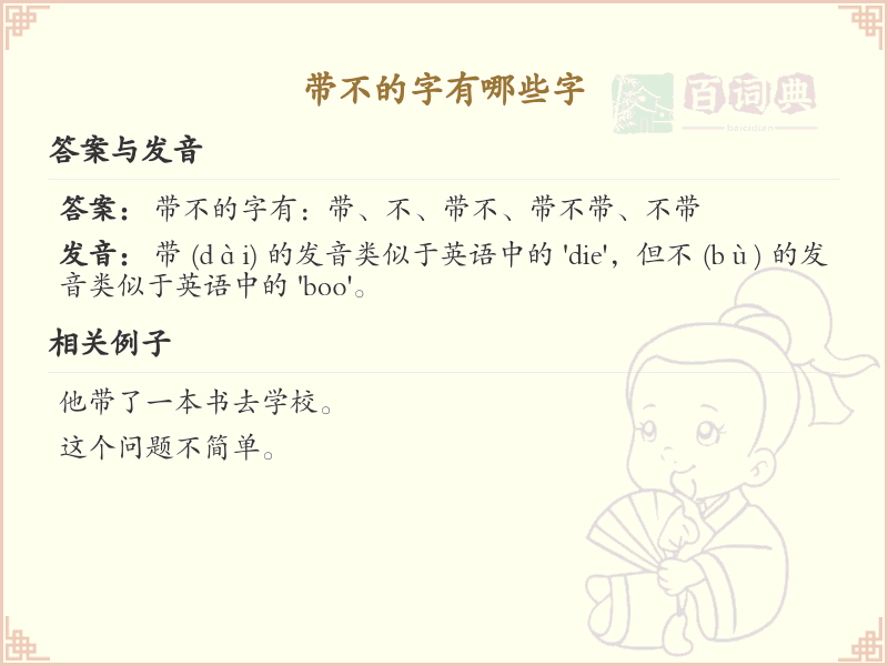 带不的字有哪些？带不的汉字大全