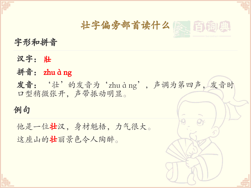 壮字偏旁部首读音解析_汉字偏旁学习