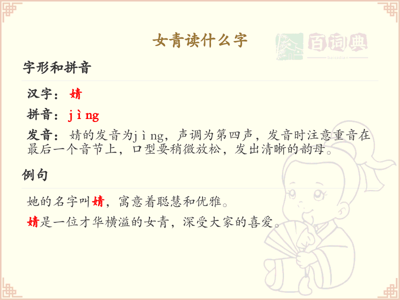 女青读什么字？女青字的正确读法及书写规则详解