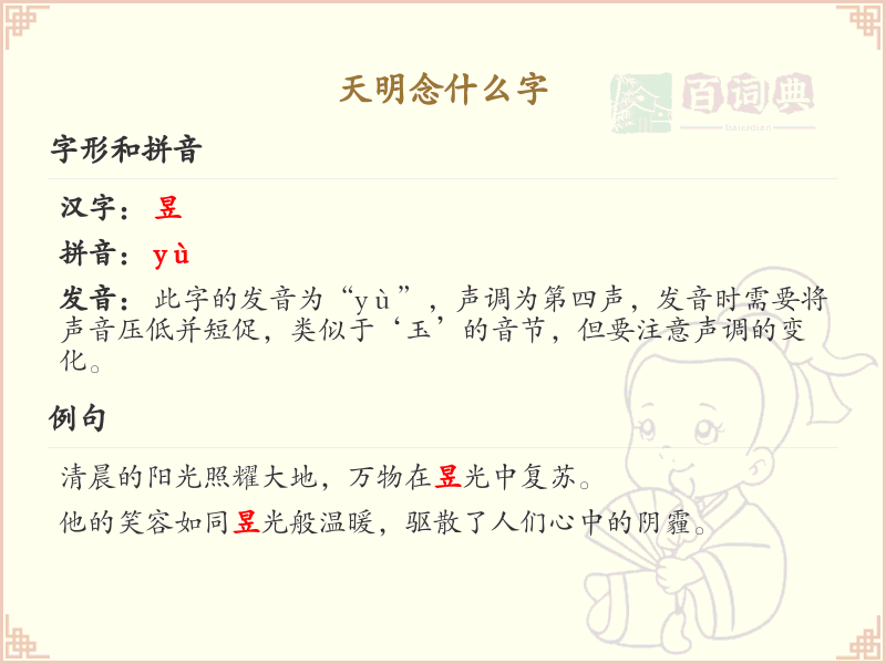 天明怎么念？天明的拼音和正确发音解析