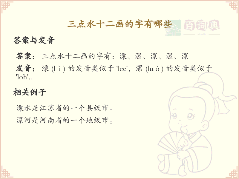 三点水十二画汉字大全_详细解析三点水十二画汉字