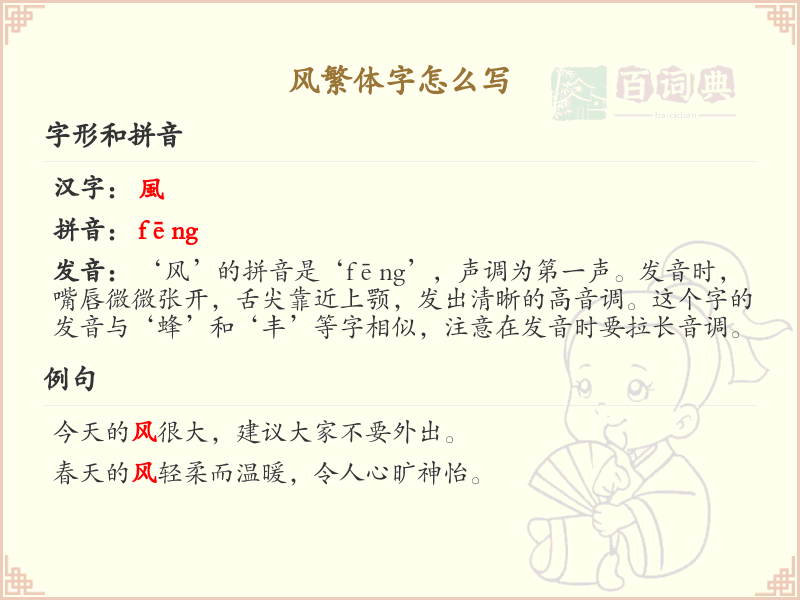风繁体字怎么写？这份风字繁体详解，助你正确书写汉字_汉字繁体学习