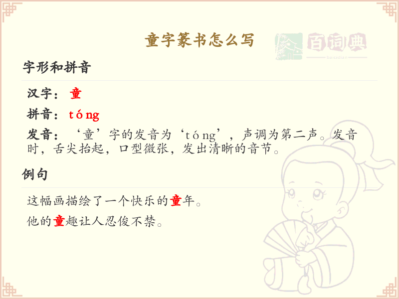 童字篆书书写指南_篆书童字写法详解