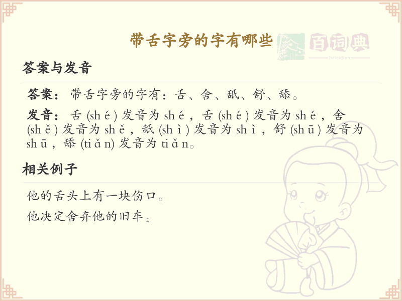 舌字旁的汉字有哪些_舌字旁的字